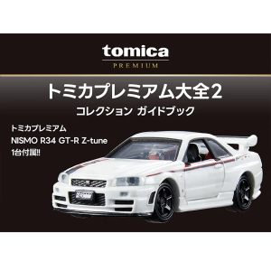 予約受付中】トミカプレミアム大全2 (トミカプレミアム NISMO R34 GT-R