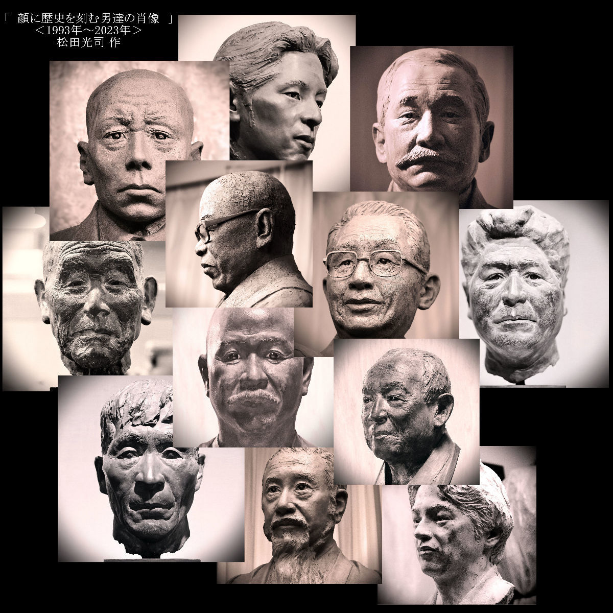 顔に歴史を刻む男達の肖像。 | 彫刻家 松田光司のひとりごと―思いつくまま―
