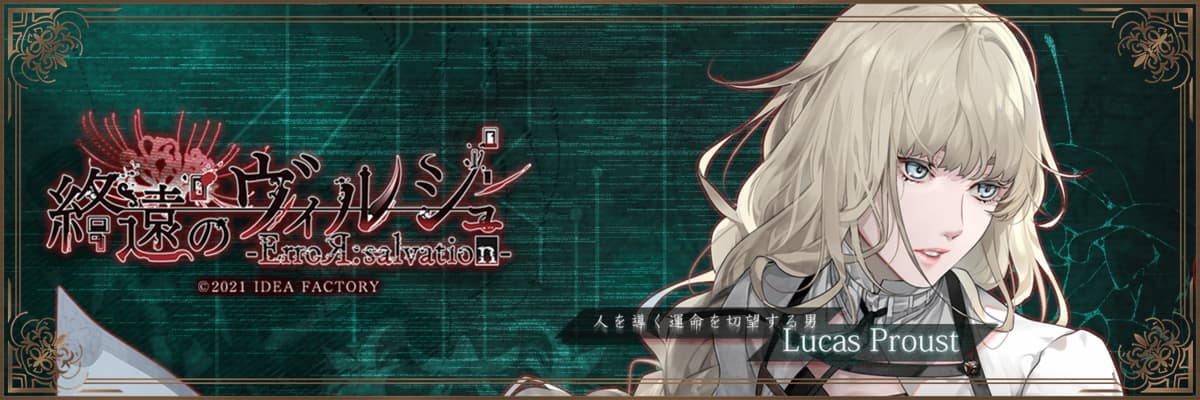 終遠のヴィルシュ リュカ・プルースト 攻略 | choro