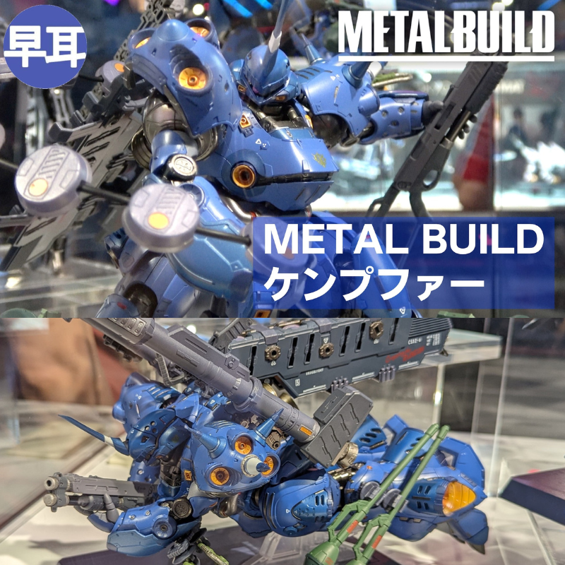 kntoy65-0938 メタルビルドケンプファー