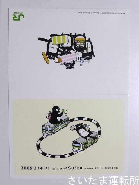 Kitaca記念カード②】2009.3.14 Kitaca×Suica「相互利用開始」記念