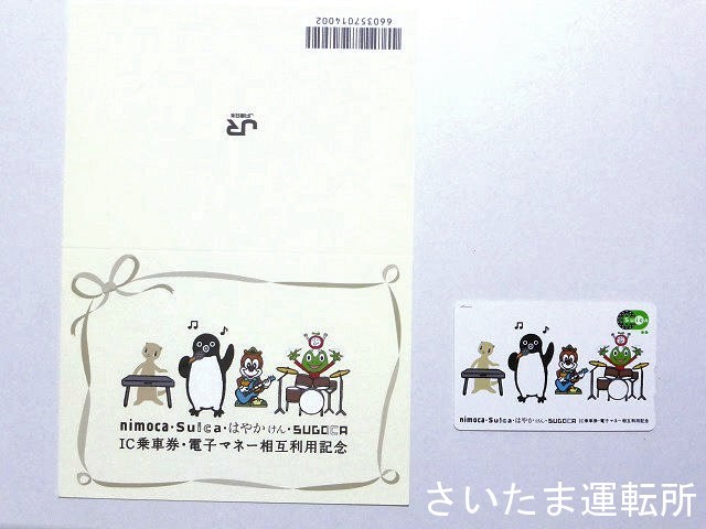 Suica記念カード⑭】2010.3.13「nimoca・Suica・はやかけん・SUGOCA