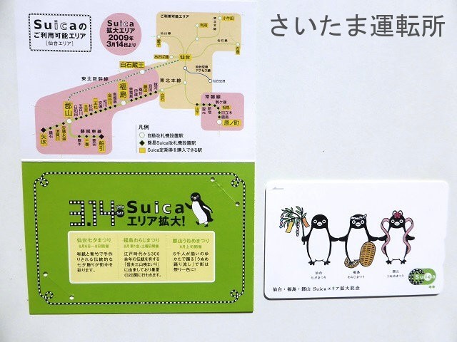 Suica記念カード⑫】2009.3.14「仙台・福島・郡山 Suica エリア拡大