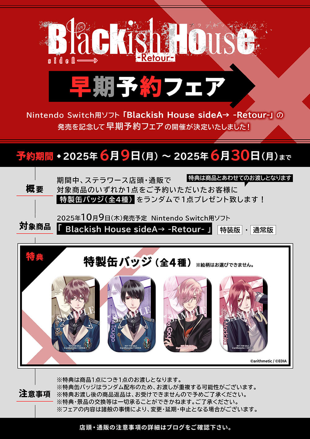 Blackish House sideA→ -Retour-」早期予約フェア開催決定！ | ステラ