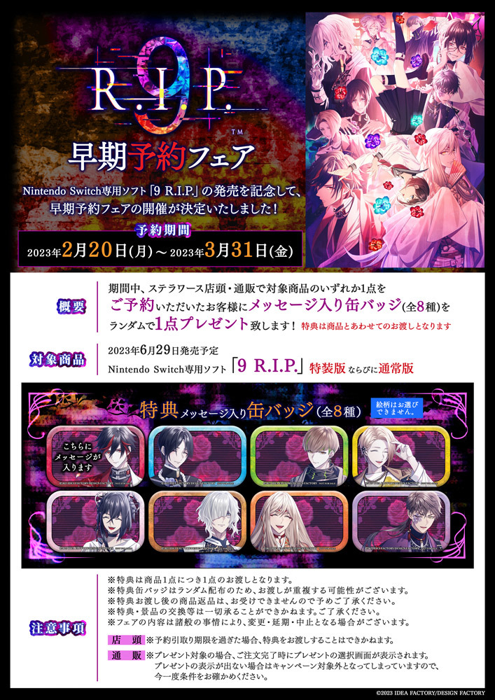 9 R.I.P.」早期予約フェア開催決定！ | ステラワース☆ブログ