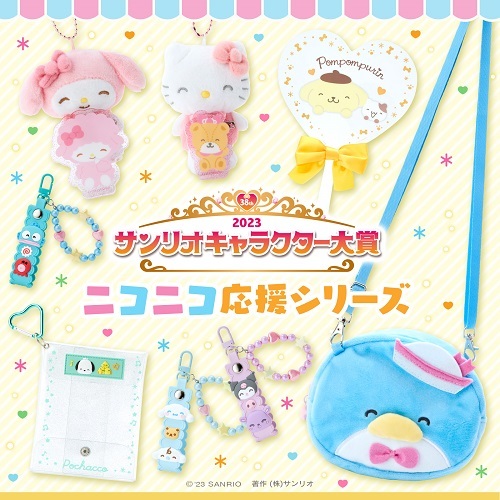 2023年サンリオキャラクター大賞グッズ第3弾 ニコニコ応援シリーズ