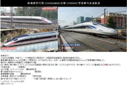 CHANGMING社製 CR400AF型復興号高速鉄道 ご予約のご案内 | railways