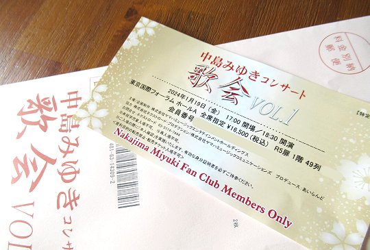 中島みゆきコンサート 歌会VOL.1 へ - Hey presto！