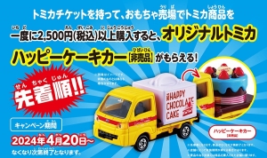 新製品情報】トミカチケットキャンペーン 2024 オリジナルトミカ