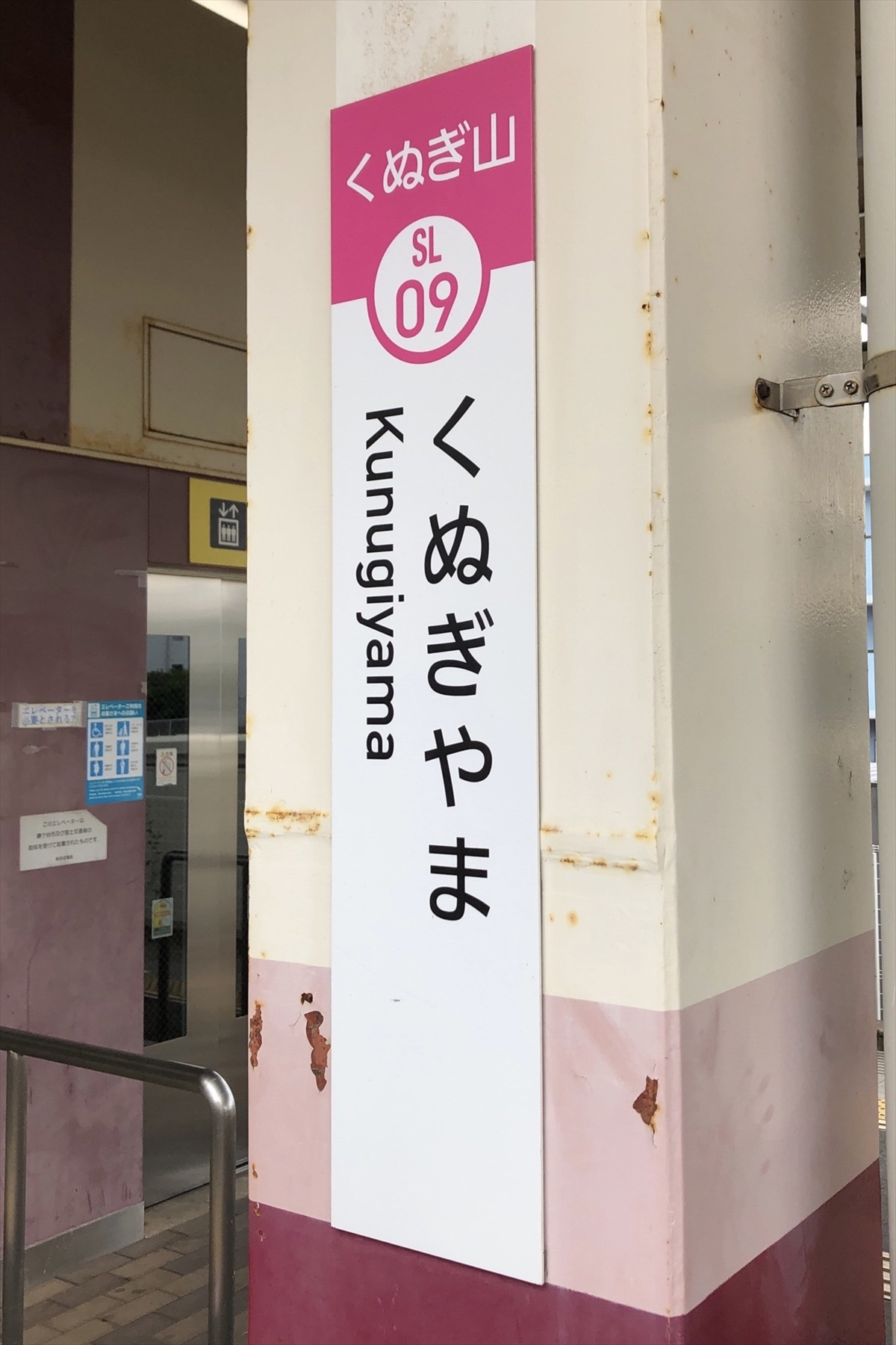 日暮の狸[資料館] - 新京成電鉄 くぬぎ山駅 駅舎・設備・案内サイン等一覧