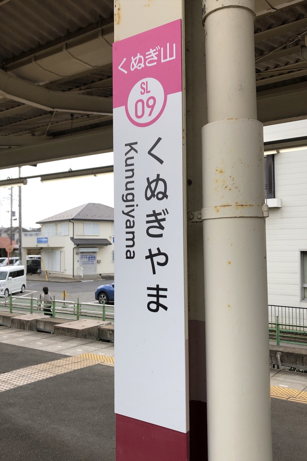 日暮の狸[資料館] - 新京成電鉄 くぬぎ山駅 駅舎・設備・案内サイン等一覧