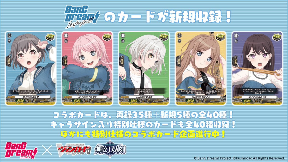 VG】BT「無幻双刻」にバンドリ！のコラボカードを収録、☆トリガー35種