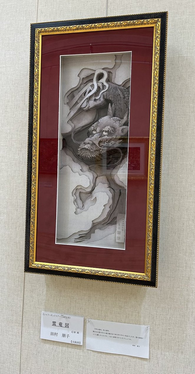 第4回 全国シャドーボックス 美術展 6 | Chronos Moon