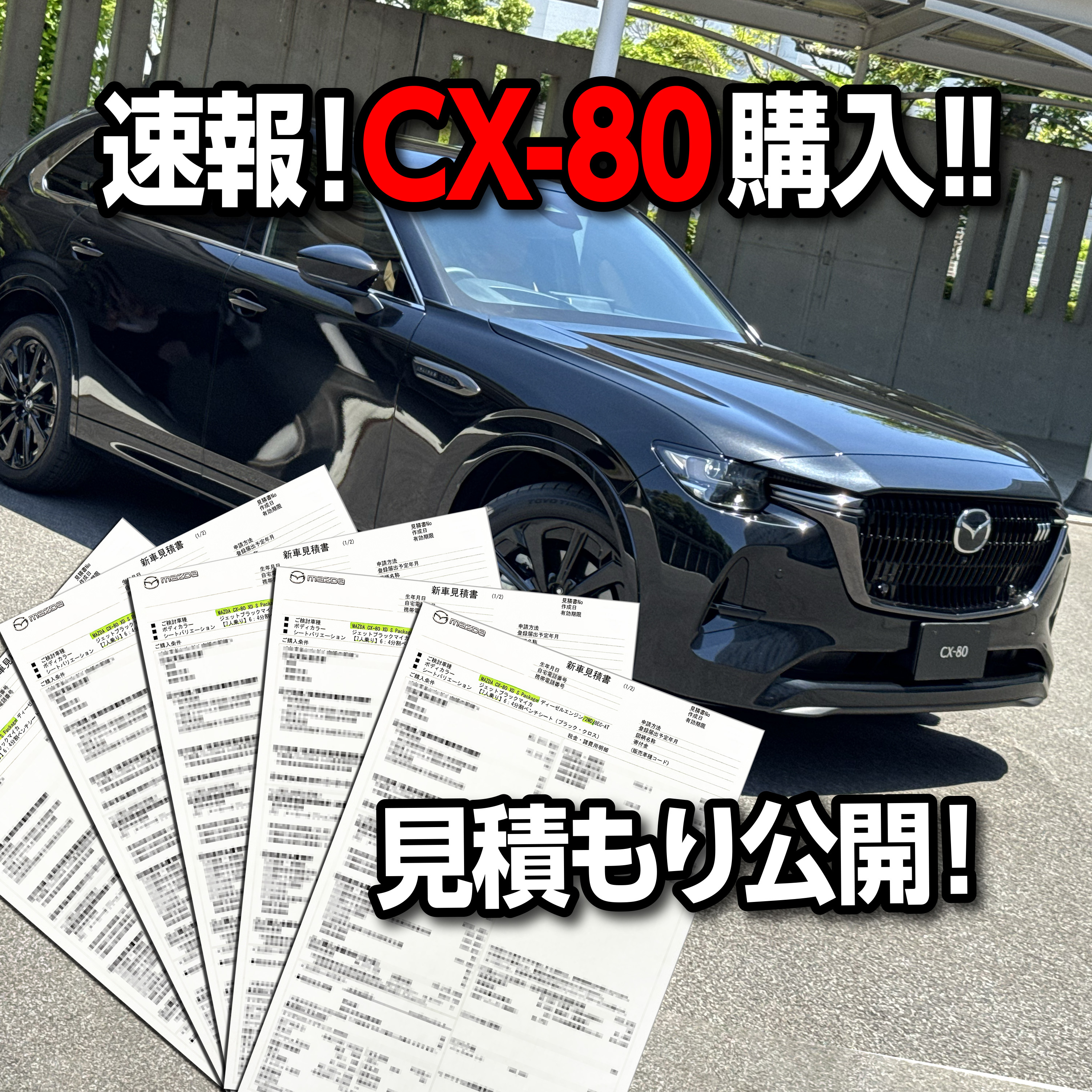 ワンダー速報 【購入しました! 価格は高いか?!】マツダCX-80見積もり