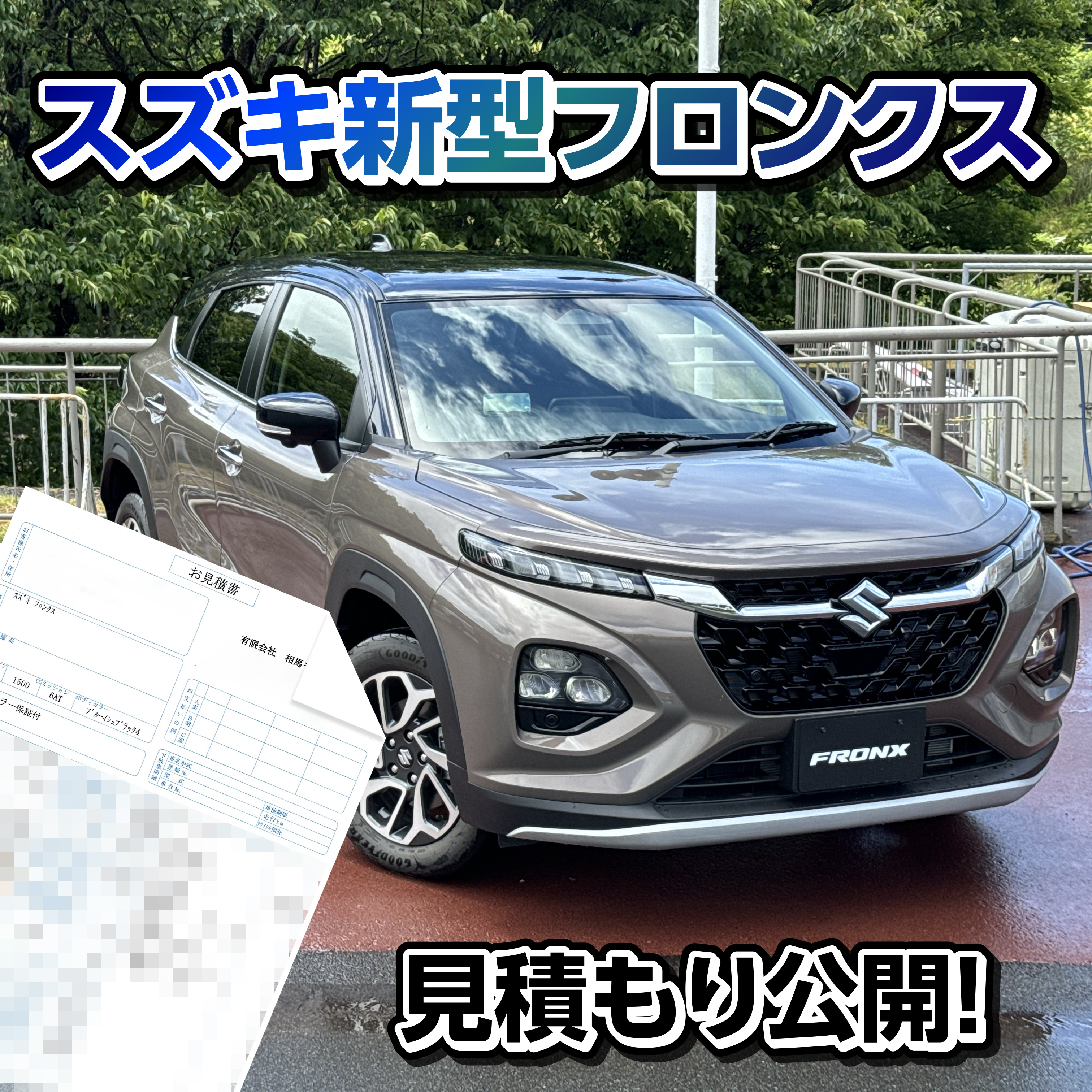 ワンダー速報 【購入前7つの注意点!】スズキ新型フロンクス見積もり
