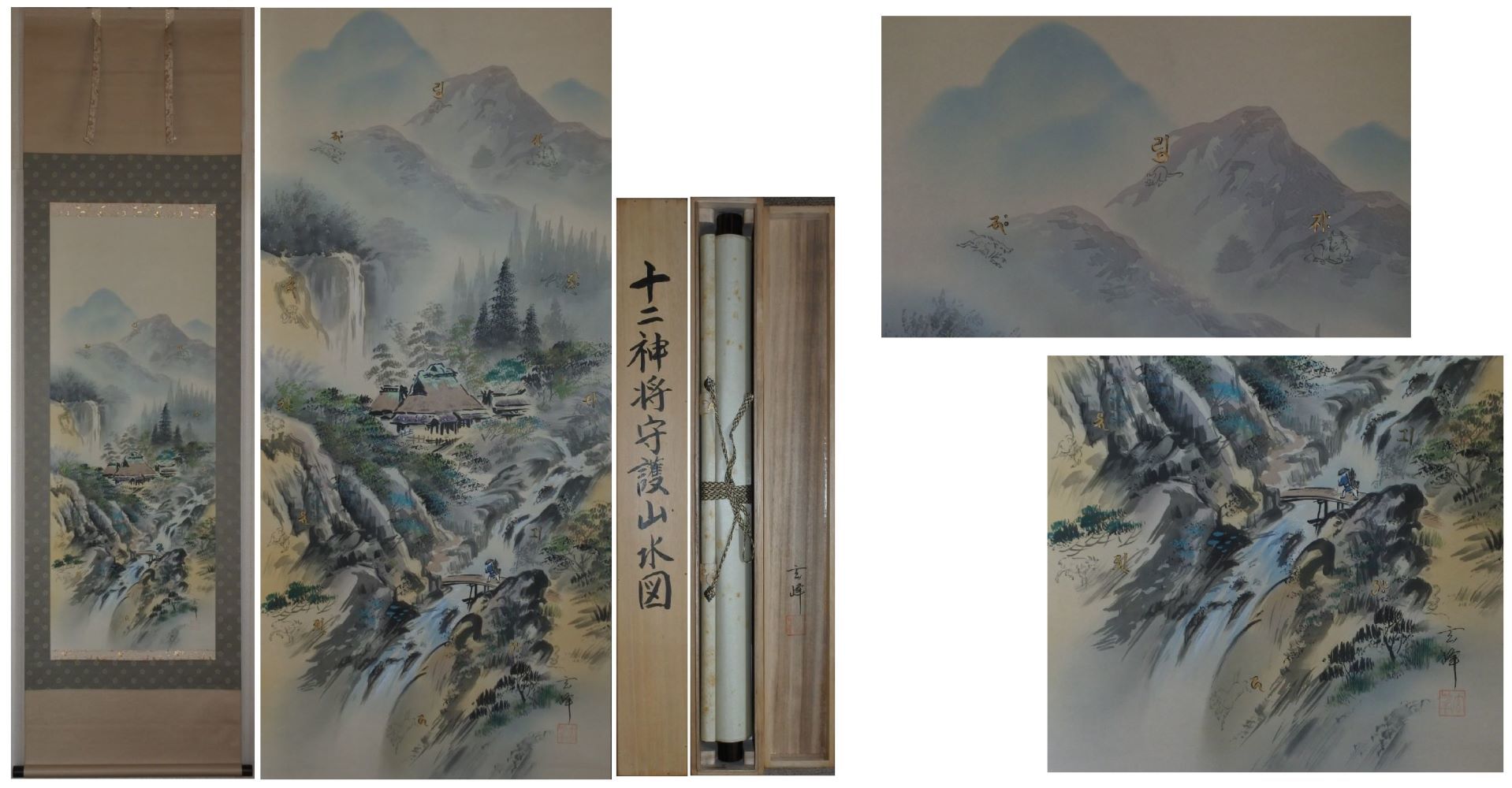 山内玄峰画 十二神将守護山水図 一幅(山内玄峰) / 井筒屋古書店 天導