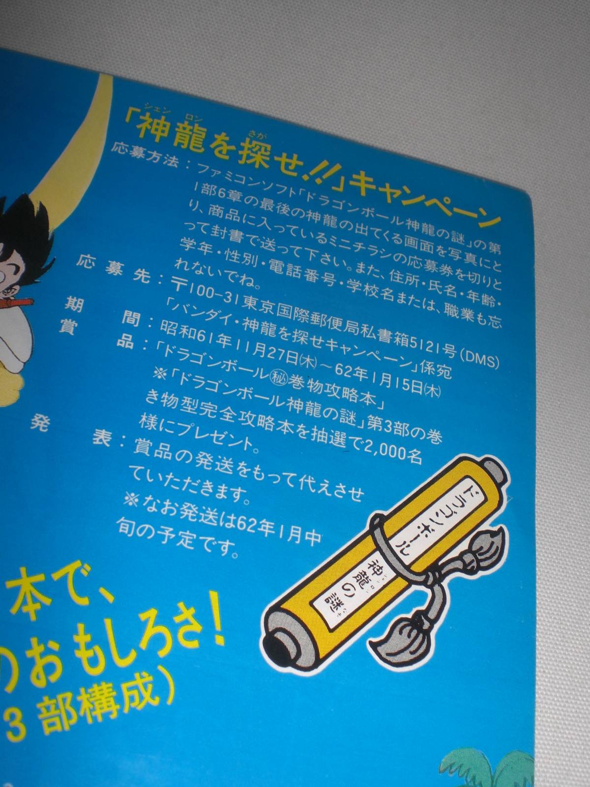 今日のDBグッズ その251】ファミコン ドラゴンボール 神龍の謎