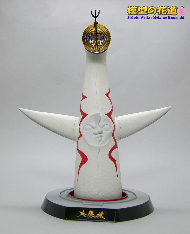 海洋堂1/350太陽の塔 レビュー | 模型の花道のブログ
