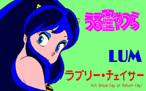 第66回は「うる星やつらラブリーチェイサー」名作ゲームです。電撃だっ