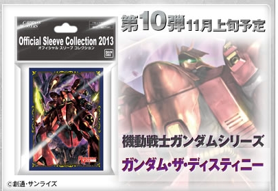 スリーブ】「機動戦士ガンダム」「スーパーロボット大戦OG」から新作