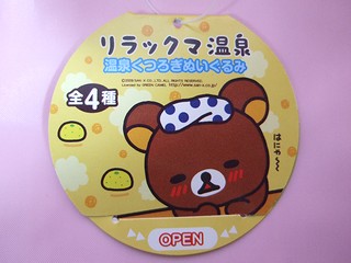 リラックマ温泉 温泉くつろぎぬいぐるみ | おパンダ様の通り道