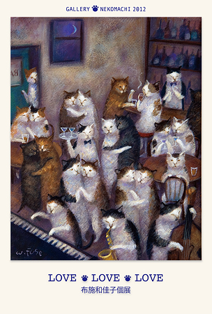 布施和佳子個展「LOVE・LOVE・LOVE」 | 猫町ブログ