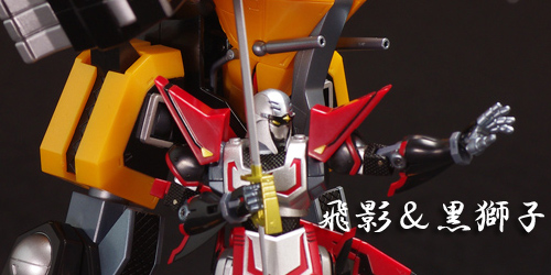 超合金魂GX-54 飛影＆黒獅子 レビューその1 - ガンプラの山を崩せ