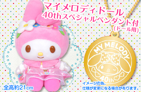 ピューロランド限定 マイメロディバースデードール発売！ - ＊めろめろ