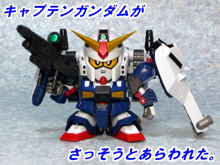 SDX「キャプテンガンダム」レビュー（再掲載版） | TAABOU'S TOYBOX