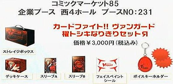 ヴァンガード】コミケ85にて「櫂トシキなりきりセットЯ」発売決定