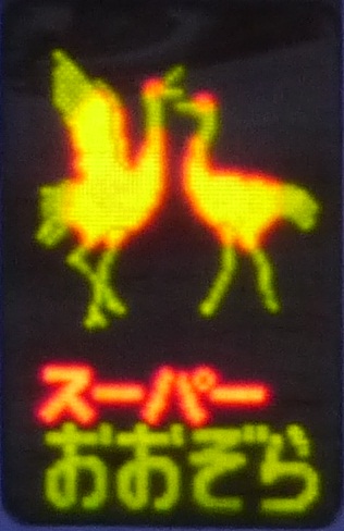 スーパーおおぞら」のヘッドマークを見比べる - 北海道の鉄道情報局