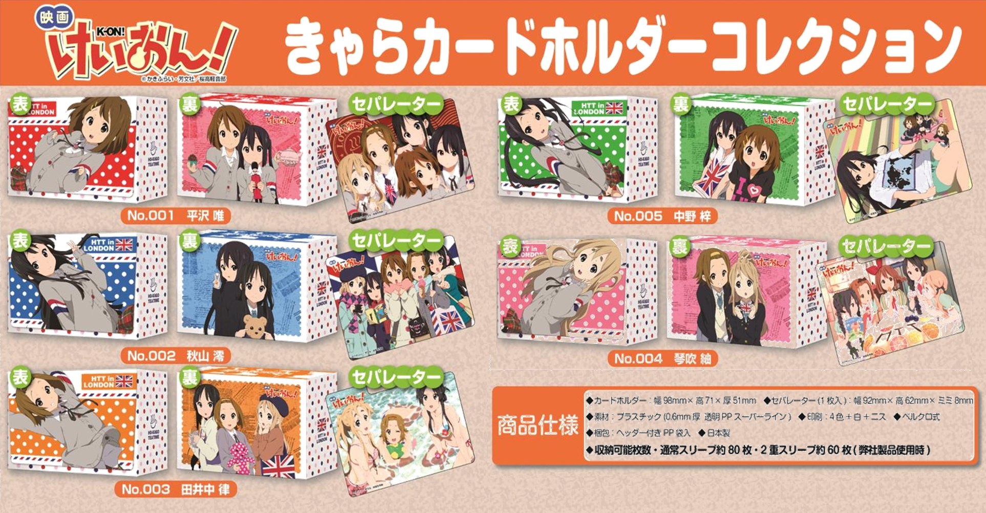 きゃらカードホルダーコレクション「映画 けいおん！」発売決定 - 田園