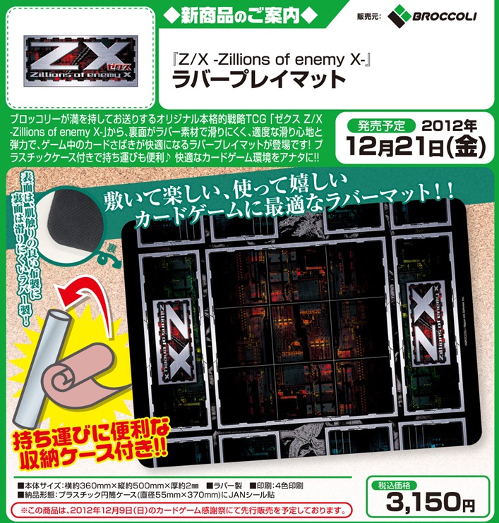 すーぱーそに子」と「Z/X（ゼクス）」のラバー製プレイマットが登場