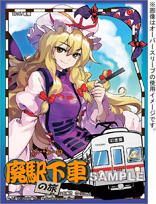 波天宮 オーバースリーブシリーズ 『楼観剣』「魔眼『ラプラスの魔