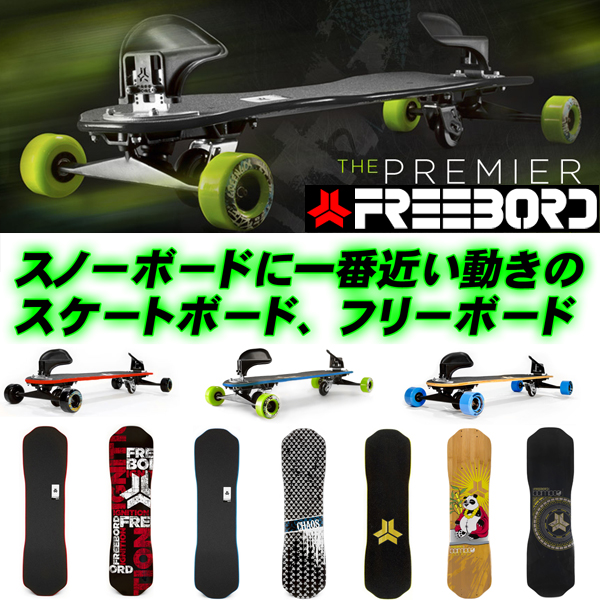 おまけ付き！【FREEBORD （フリーボード）NEWモデル発売