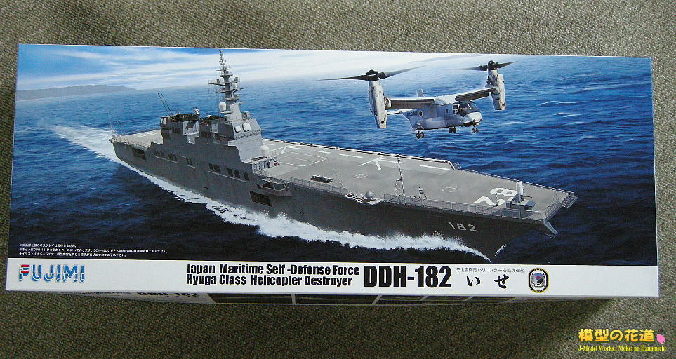フジミ 1/350 DDH-182 ヘリコプター護衛艦いせ レビュー | 模型の花道