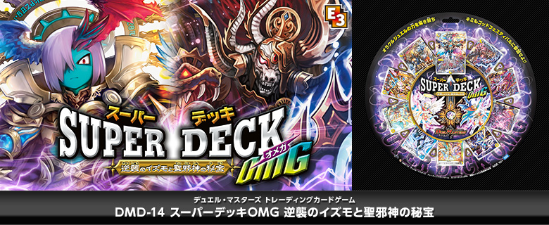 デュエルマスターズ】公式サイトにDMD-14「スーパーデッキOMG 逆襲の