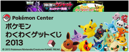 ポケモンわくわくゲットくじ2013が7月登場!! イーブイフレンズのドール