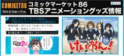 夏コミ】TBSブースでけいおん5周年限定グッズ販売予定！ | 超記憶術