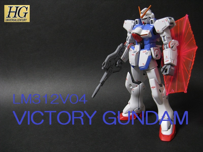 HGUC ヴィクトリーガンダム 完成1 | ガンプラ製作室