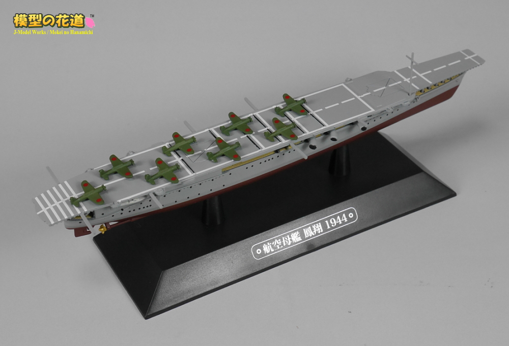 隔週刊 世界の軍艦コレクション 第44号 空母鳳翔 レビュー | 模型の