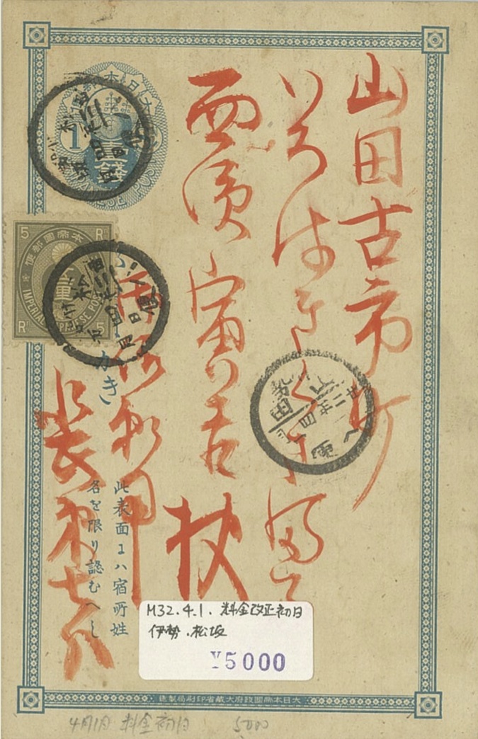 内国葉書料金の変遷（3）1銭5厘 | Stampedia founder's blog