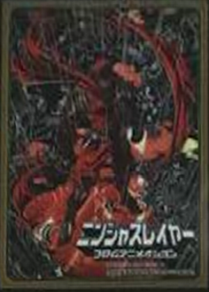 スリーブ】「ニンジャスレイヤー」まさかのカードスリーブ化 きゃら