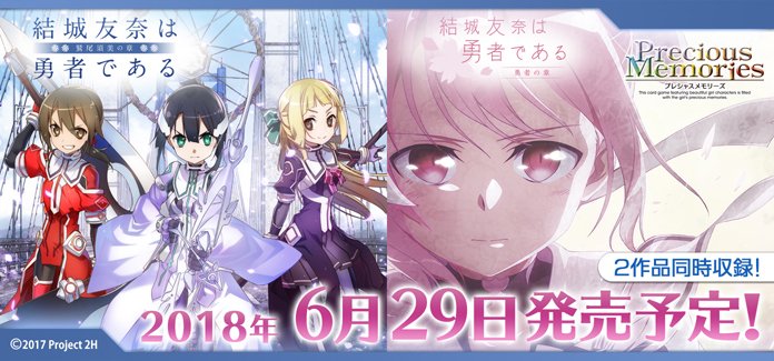 プレメモ】プレシャスメモリーズ 「結城友奈は勇者である -鷲尾須美の