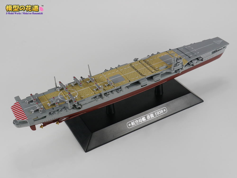 隔週刊 世界の軍艦コレクション 第60号 空母 蒼龍 レビュー | 模型の