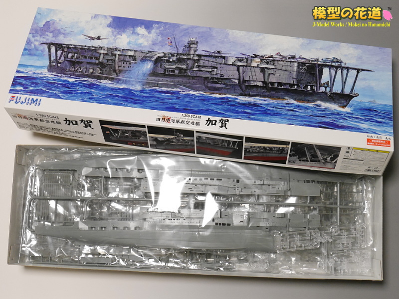 フジミ 1/350 空母加賀 レビュー （キット編） | 模型の花道のブログ