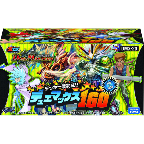デュエルマスターズ】DMX-20「デッキ一撃完成！！ デュエマックス160