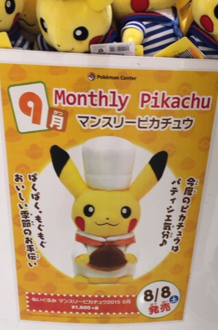 ぬいぐるみ マンスリーピカチュウ2015、2016 9体セット マンスリー