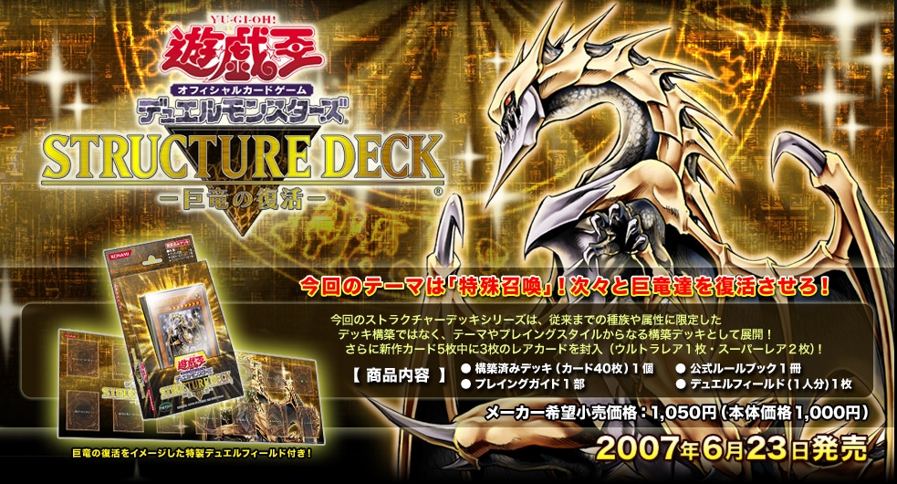 遊戯王OCG】「ストラクチャーデッキR -巨神竜復活-」2016年2月6日発売