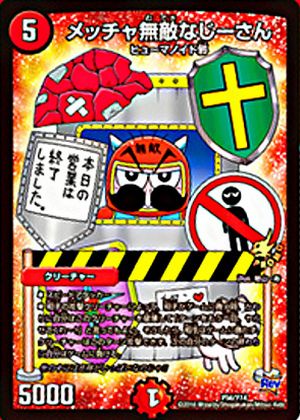 デュエルマスターズ】デュエマ×でんじゃらすじーさん コラボカード